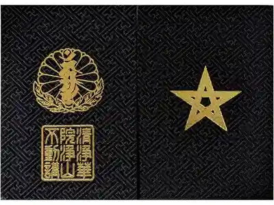 清浄華院浄山不動講記念御朱印帳