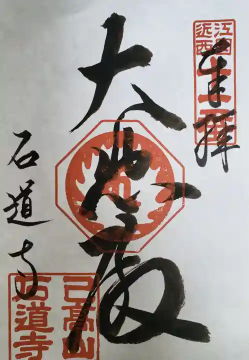 石道寺(滋賀県)