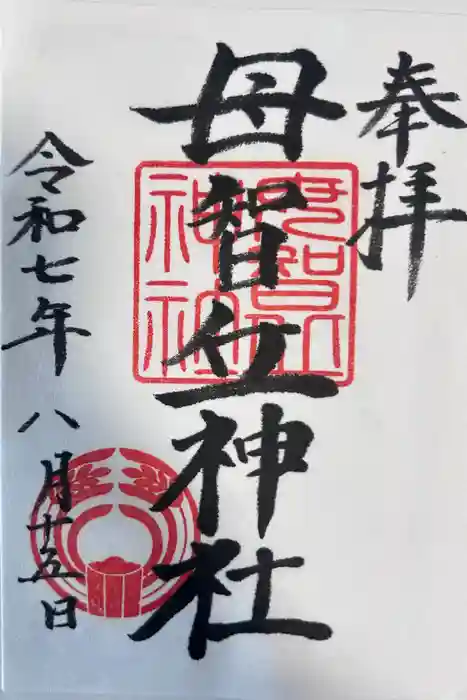 母智丘神社の御朱印