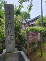 徳運寺の建物その他