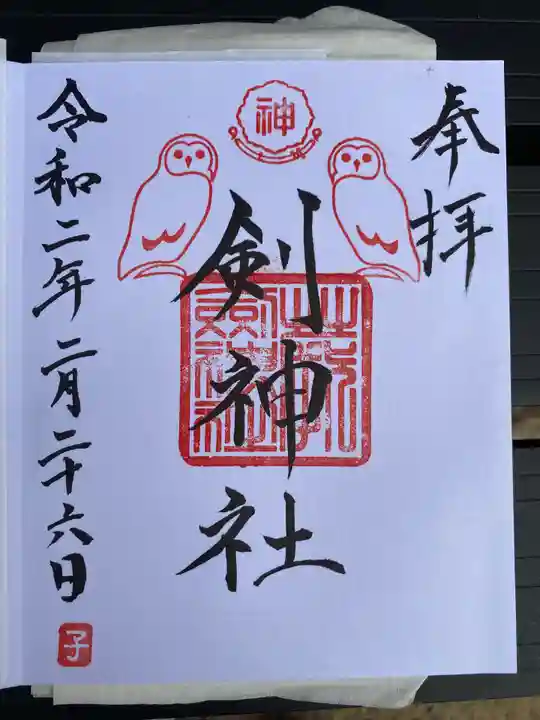 剣神社の御朱印