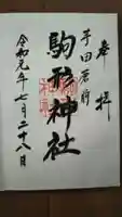 駒形神社の御朱印