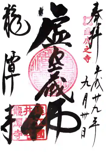 龍潭寺の御朱印