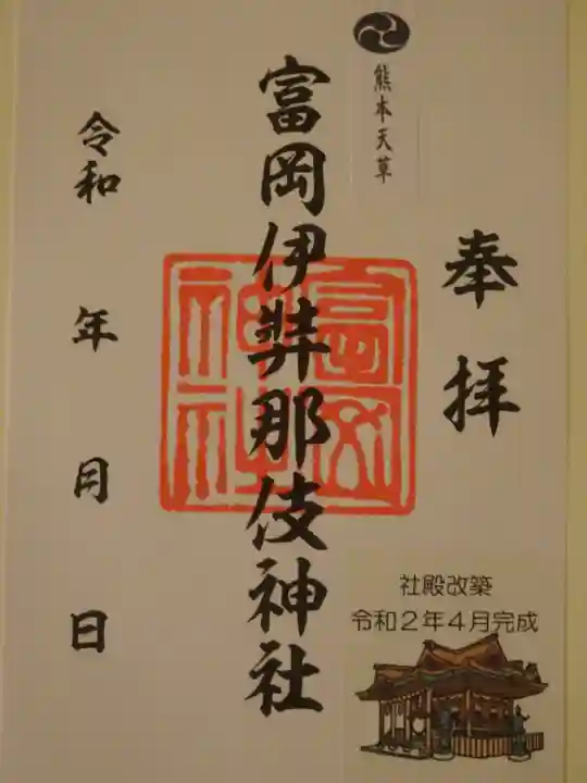 富岡伊邪那岐神社の御朱印