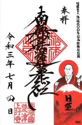 歌舞伎【日蓮】公演記念御首題