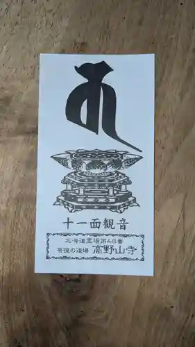 高野山寺の授与品その他