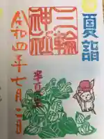 三輪神社の御朱印