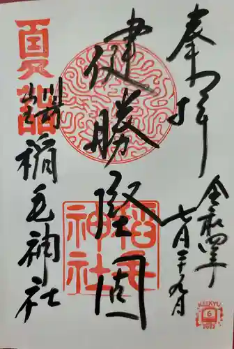 稲毛神社の御朱印