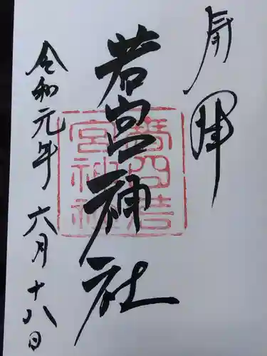 春日大社 若宮（春日若宮）の御朱印