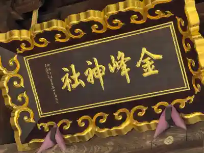 金峯神社(新潟県)