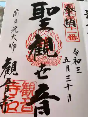 観音寺の御朱印