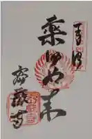 密厳寺の御朱印