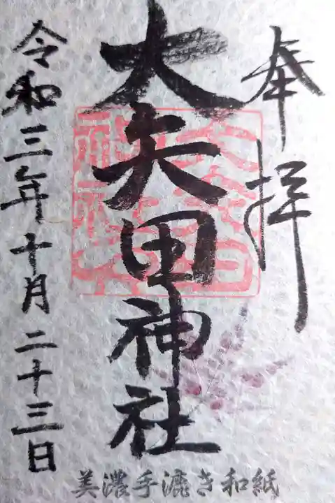大矢田神社の御朱印