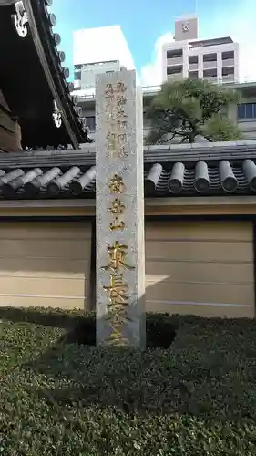 東長寺のその他建物