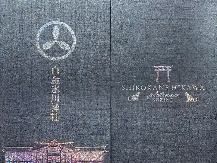 白金氷川神社の御朱印帳