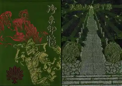最乗寺（道了尊）の御朱印帳