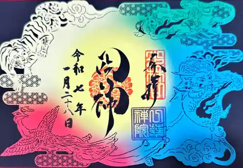 東福禅寺（東福寺）の御朱印