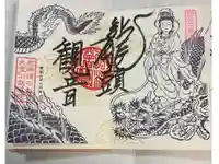 大室山龍渓院の御朱印