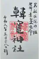 韓竈神社の御朱印