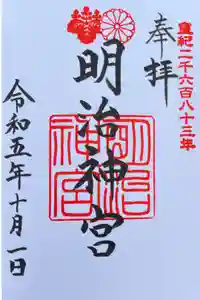 明治神宮の御朱印