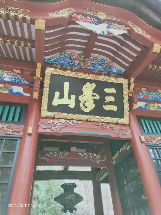 三峯神社の山門・神門