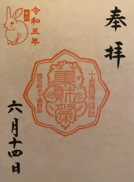 十番稲荷神社の御朱印