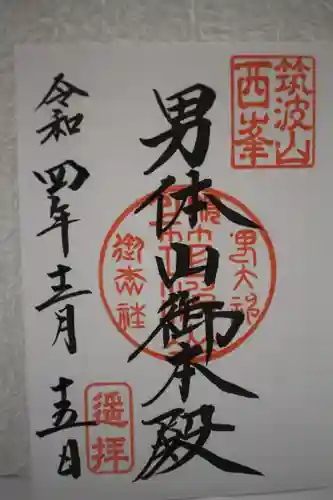 筑波山神社 男体山御本殿の御朱印