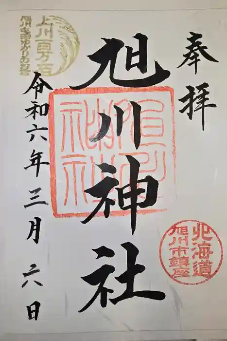 旭川神社の御朱印