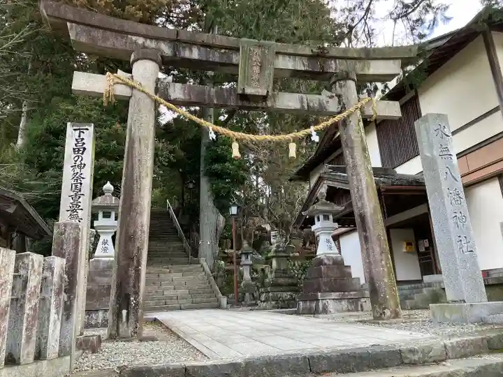 森水無八幡神社の鳥居