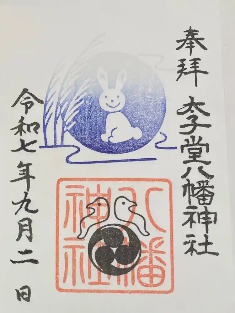 太子堂八幡神社の御朱印・アクセス公式情報 (東京都西太子堂駅