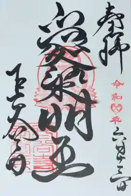 愛染明王　御朱印