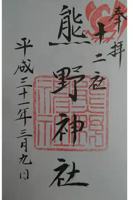 熊野神社の御朱印