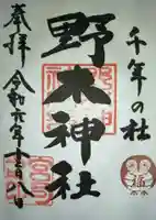野木神社の御朱印