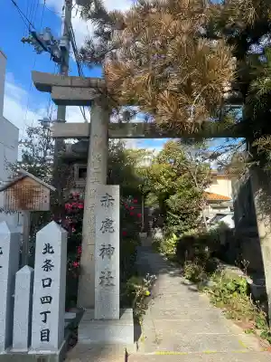 赤鹿稲荷神社の{uncategorized: "未分類", other: "その他", undefined: "問題あり", building: "その他建物", grave: "お墓", sacred_gate: "鳥居", guardian: "狛犬", statue: "像", buddha: "仏像", history: "歴史", nature: "自然", garden: "庭園", animal: "動物", pagoda: "塔", temizu: "手水舎", mountain_gate: "山門・神門", sanctuary: "本殿・本堂", subordinate: "末社・摂社", art: "芸術", scenery: "景色", jizo: "地蔵", ema: "絵馬", goshuin: "御朱印", omikuji: "おみくじ", items: "授与品その他", amulet: "お守り", goshuincho: "御朱印帳", eats: "食事", festival: "お祭り", votive_dance: "神楽", shichigosan: "七五三参", wedding: "結婚式", experience: "体験その他", initially: "初詣", around: "周辺", anti_infection: "感染症対策"}