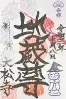 大松禅寺の御朱印