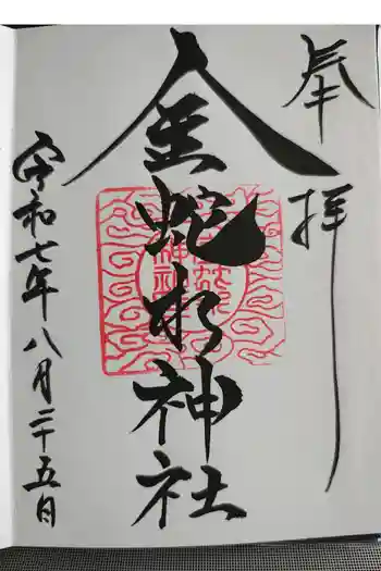 金蛇水神社の御朱印 2025年08月