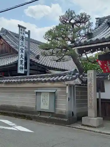常施無畏寺　護浄院（清荒神）(京都府)