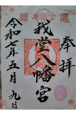 我堂八幡宮の御朱印