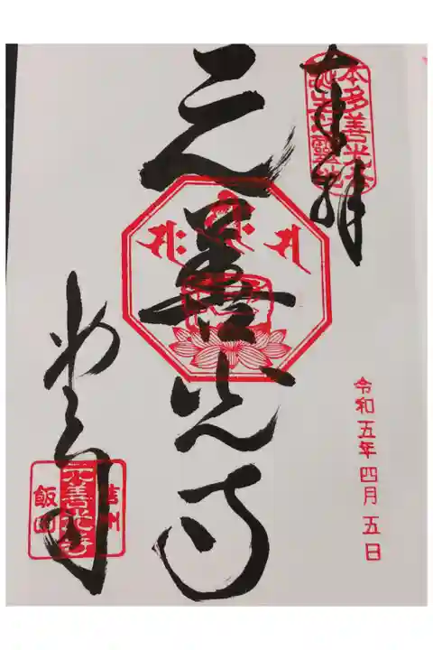 元善光寺で頂いた御朱印です。