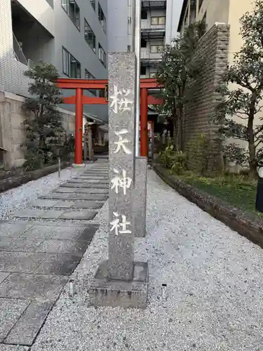 櫻天神社(愛知県)