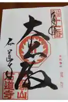 石道寺の御朱印