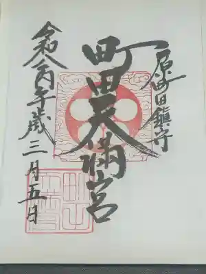 町田天満宮の御朱印