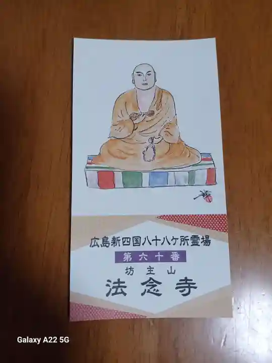 法念寺(広島県)