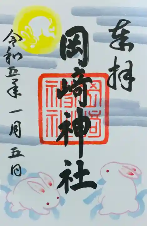 岡崎神社の御朱印