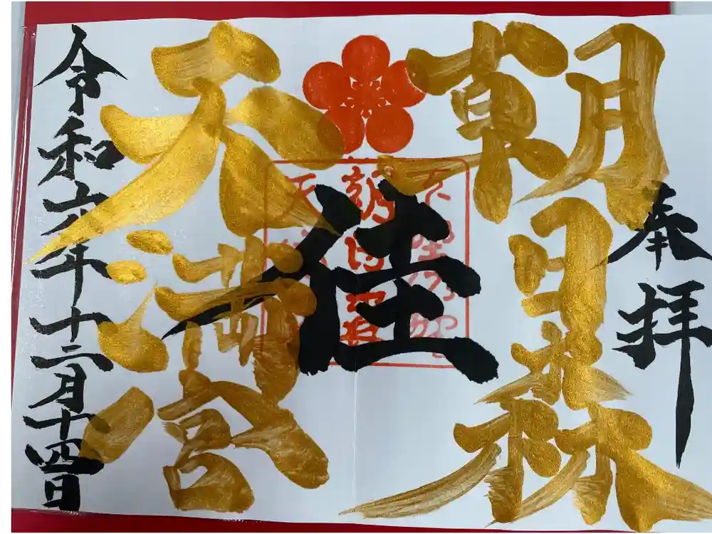 朝日森天満宮の御朱印