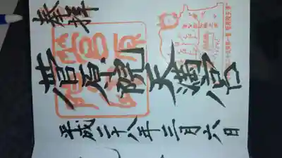 菅原院天満宮神社の御朱印