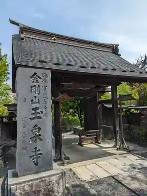 玉泉寺(東京都)