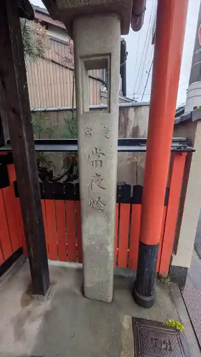 玉房稲荷大明神(京都府)