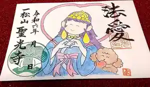 聖光寺の御朱印 2024年04月27日(土)〜(2024年04月21日(日) 14時43分25秒投稿)