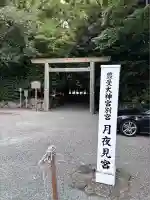月夜見宮(豊受大神宮別宮)(三重県)